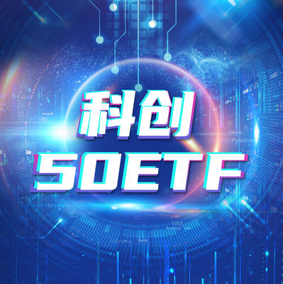 科創50ETF