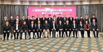 上?？萍键h建助力科創中心建設 第十一次全體會議召開，共繪創新發展新藍圖