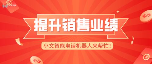 電話機器人 教育咨詢行業(yè)快速提升銷售業(yè)績的智能新引擎