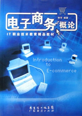 電子商務概論 IT職業技術教育精品教材與電子商務培訓
